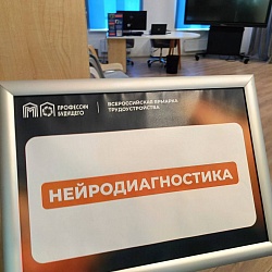 Федеральный этап ежегодной Всероссийской ярмарки трудоустройства «Работа России. Время возможностей».
