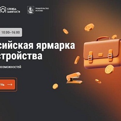 Федеральный этап ежегодной Всероссийской ярмарки трудоустройства «Работа России. Время возможностей».