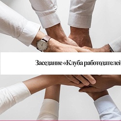 26 июня 2025г. на площадке МГУСиТ пройдет очередное заседание Клуба работодателей
